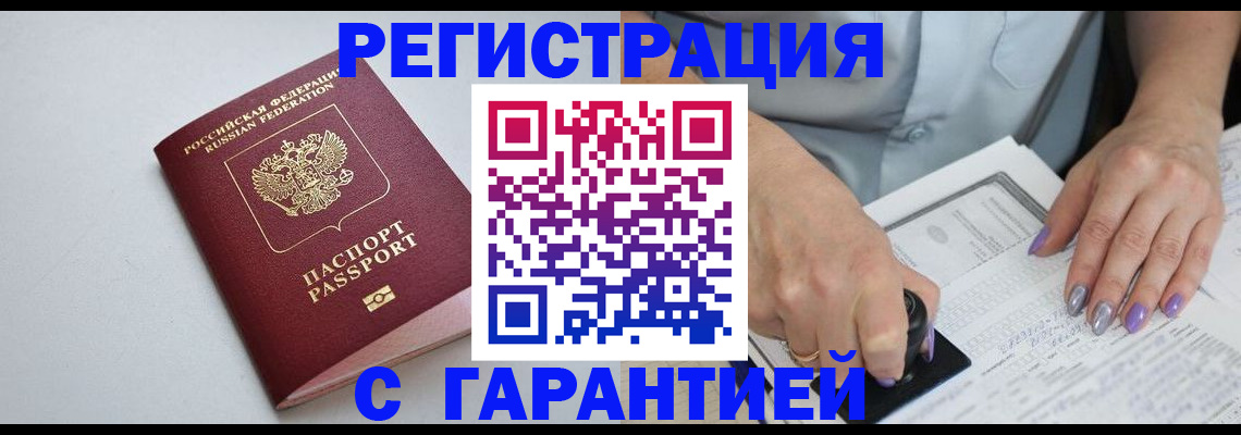 прописка для работы в Горняке